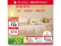 罗莱慕斯绒四件套低至299元!