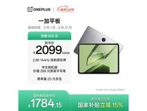 一加11.61英寸平板,到手仅需1899元