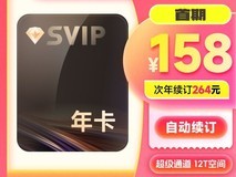 天猫38焕新周!迅雷超会年卡158元入手