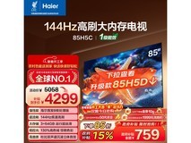 海尔85H5C 85英寸4K电视特惠