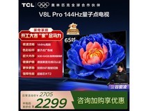 TCL 65V8L Pro电视2705元