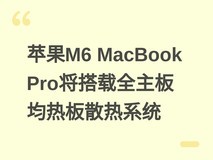 苹果M6 MacBook Pro将搭载全主板均热板散热系统