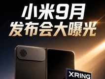 小米9月发布会大曝光:小米18 Fold月初先发,18 Pro系列月底压轴