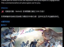《碧蓝幻想:Relink全球销量突破200万份》