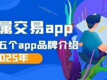 2025年五个一站式贵金属交易app名单分享,轻松搞定投资