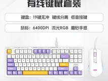 AOC GK168键盘+GM120W鼠标套装仅需98元