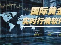 国际十大黄金实时行情软件推荐:精准覆盖全时段!