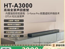 索尼HT-A3000回音壁3051元