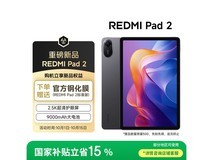 红米Pad 2到手849元，入手超划算
