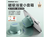 摩米士蓝牙音箱活动价低至136元