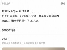 极氪9X订单加价超8万成加价王