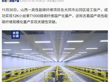 我国首条T1000级碳纤维产线投产