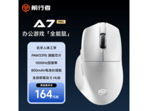 前行者A7Pro白鼠标活动价低至139元