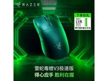雷蛇毒蝰V3极速版鼠标到手低至360元