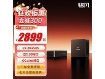 铭凡迷你主机活动价2899元速抢