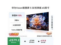 华为Vision 5 SE 65英寸电视钜惠