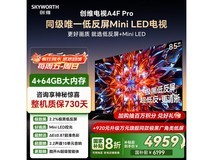 创维85A4F Pro 85英寸Mini LED电视钜惠