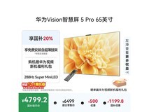 华为65英寸4K液晶电视京东低至4799元