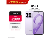红米 K90 16GB+256GB 浅紫版低价热卖