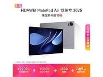 华为MatePad Air 2025款平板低价来袭