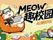 七彩虹COLORFIRE MEOW趣校园行正式启动!AI潮玩风暴来袭!