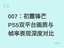 007:初露锋芒PS5双平台画质与帧率表现深度对比