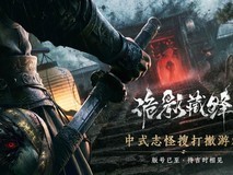 网易诡影藏锋获2026年5月国产游戏版号,定性为中式志怪搜打撤新作