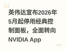 英伟达宣布2026年5月起停用经典控制面板,全面转向NVIDIA App