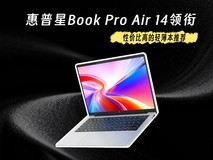 性价比高的轻薄本推荐 惠普星Book Pro Air 14领衔 618看这几款就够了