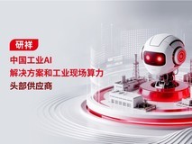 研祥集团:以自主可控工业AI底座助力中国智造