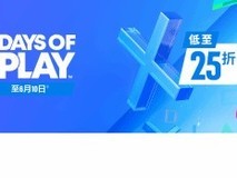 港服PSNDays of Play大型促销开启,多款热门游戏限时折扣至6月10日