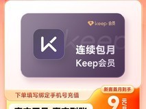 Keep会员月卡天猫特惠,新客首月仅9元!