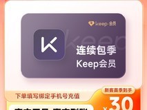Keep运动健身3月季卡新客低至30元