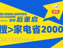 国补官宣:重磅恢复回归!继续至2025年底,7月第二批开始,结束倒计时!