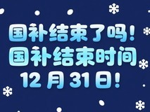 国补政策第二阶段7月开启继续,最新消息回应:2025年国家补贴12月31日结束