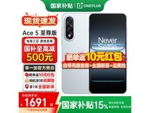 一加 Ace 5 至尊版清风蓝手机低价热卖