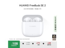 华为FreeBuds SE 2限时特惠