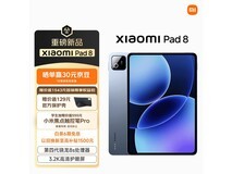 小米11英寸平板8直降，仅1869元