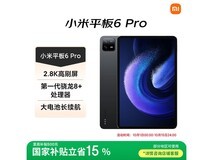 小米平板6 Pro限时特惠