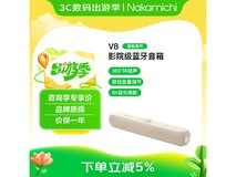 Nakamichi中道V8蓝牙音响京东特惠!