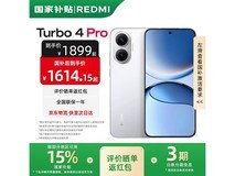 京东红米 Turbo 4 Pro 5G 手机低至 1316.65 元
