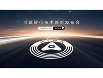 鸿蒙智行技术焕新发布会