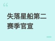 失落星船第二赛季官宣:6月2日上线,首推双模式PvE革新与全面体验优化