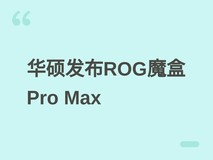 华硕发布ROG魔盒Pro Max Wi-Fi 7电竞路由器,双万兆接口售价3199元