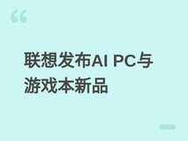 联想发布FIFA联名ThinkPad与AI元启版,双线推进AI PC与游戏本升级