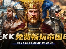 KK平台上线帝国时代2完整免费版,永久无时长限制、零广告、强反作弊