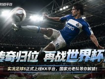 实况足球8正式回归KK平台,5月27日免费开箱即玩
