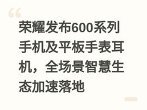 荣耀发布600系列手机及平板手表耳机,全场景智慧生态加速落地