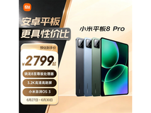 小米平板8 Pro特惠,到手仅2898元!