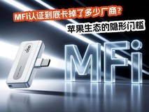 苹果生态的隐形门槛:MFi认证到底卡掉了多少厂商?